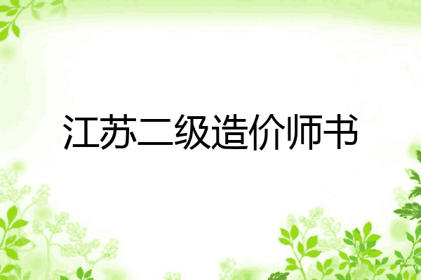 江苏二级造价师书