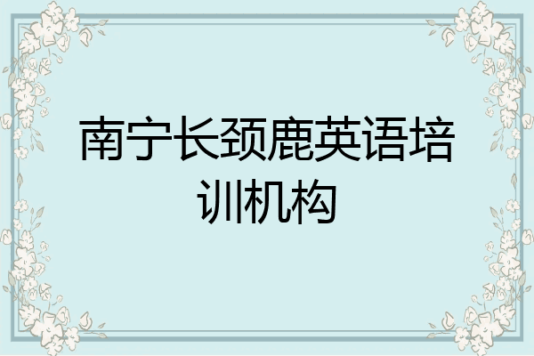 南宁长颈鹿英语培训机构