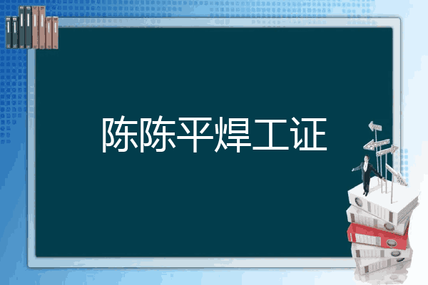 陈陈平焊工证