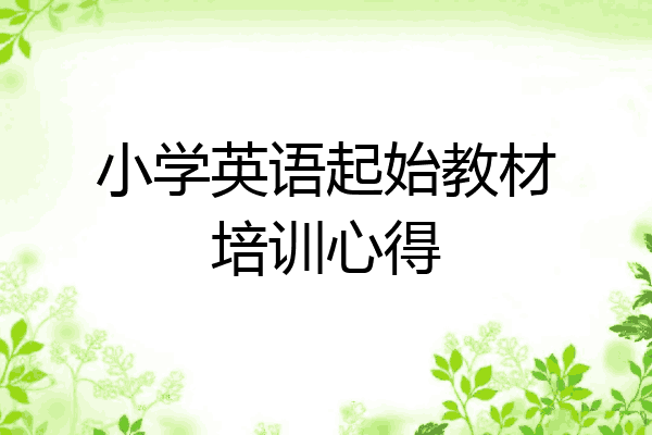 小学英语起始教材培训心得