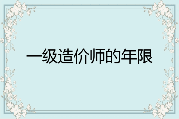 一级造价师的年限