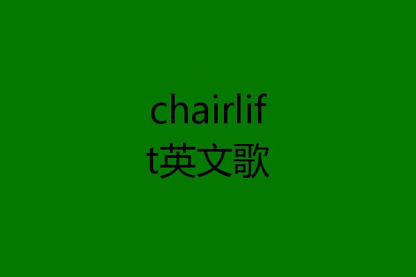 chairlift英文歌
