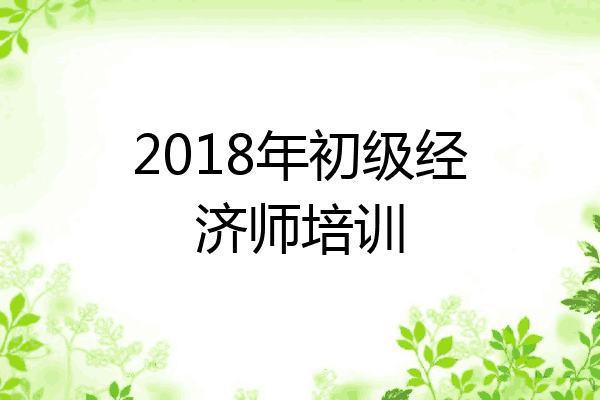 2018年初级经济师培训