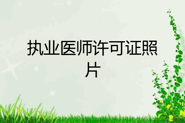 执业医师许可证照片