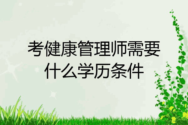 考健康管理师需要什么学历条件
