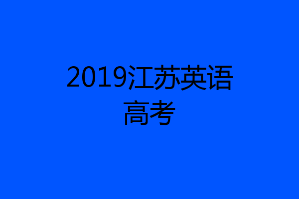 2019江苏英语高考