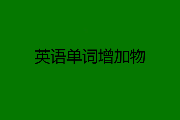 英语单词增加物