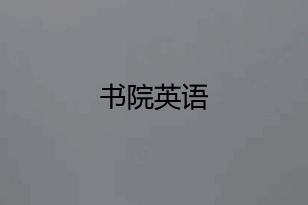 书院英语