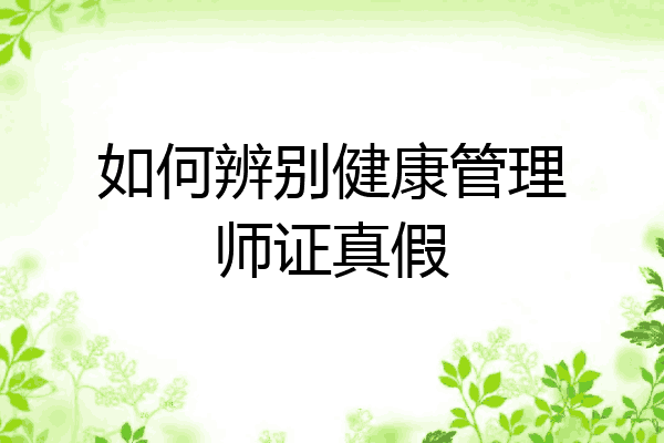 如何辨别健康管理师证真假