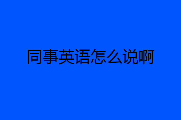 同事英语怎么说啊