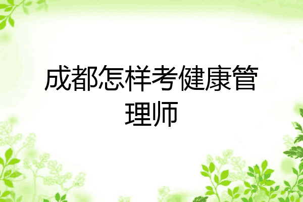 成都怎样考健康管理师