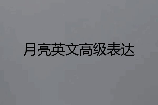 月亮英文高级表达