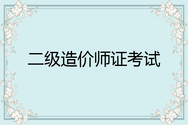 二级造价师证考试