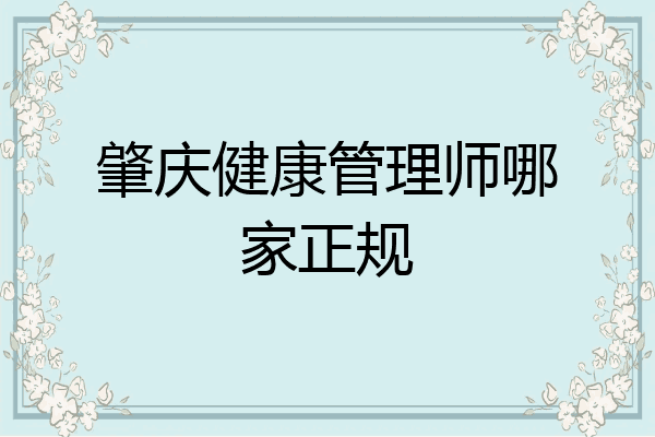 肇庆健康管理师哪家正规