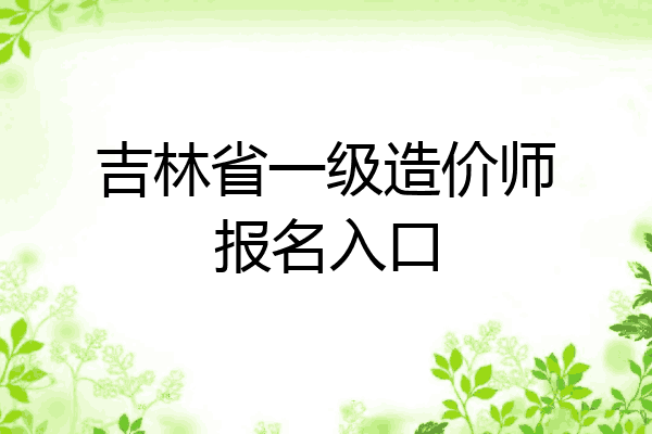 吉林省一级造价师报名入口