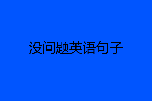 没问题英语句子