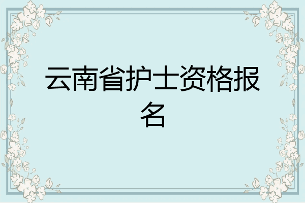 云南省护士资格报名