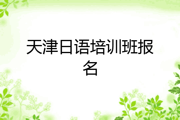 天津日语培训班报名