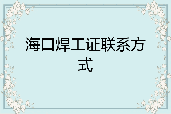 海口焊工证联系方式