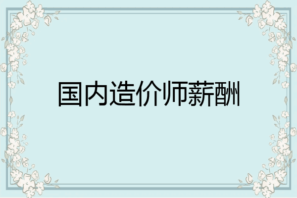 国内造价师薪酬