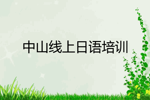 中山线上日语培训