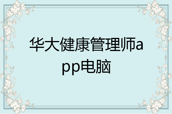 华大健康管理师app电脑