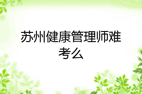 苏州健康管理师难考么