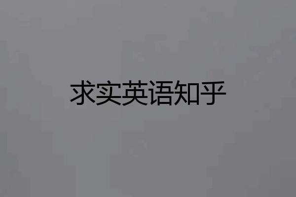 求实英语知乎