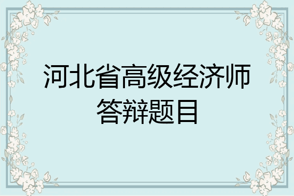 河北省高级经济师答辩题目