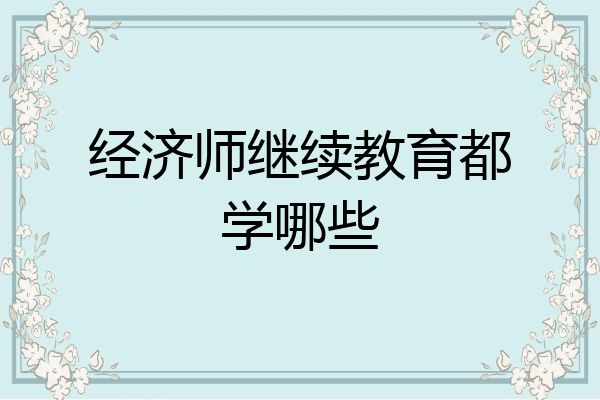 经济师继续教育都学哪些