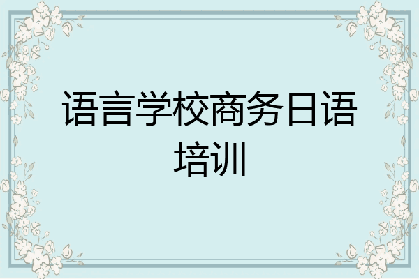 语言学校商务日语培训