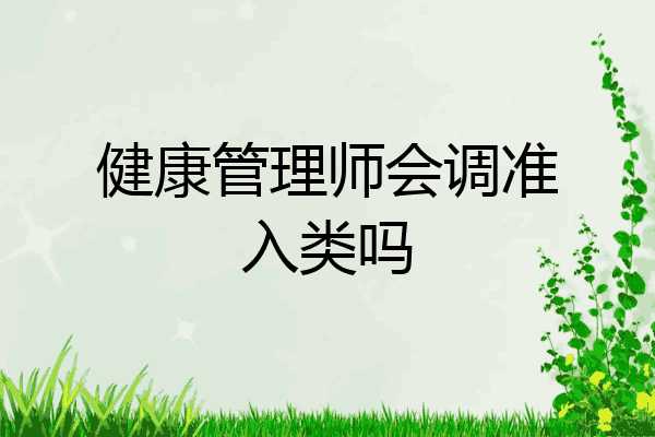 健康管理师会调准入类吗