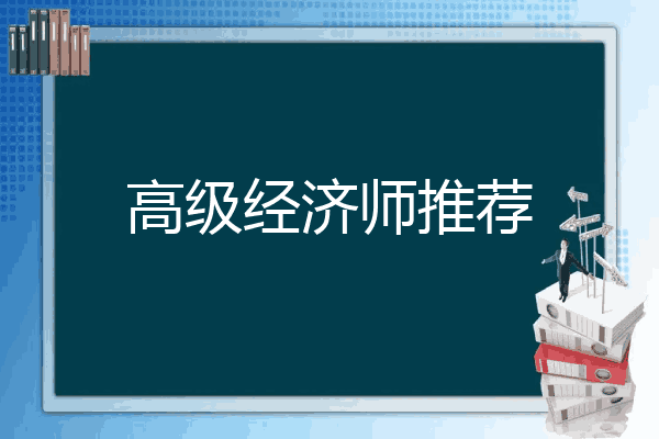 高级经济师推荐
