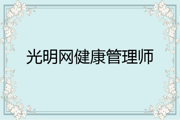 光明网健康管理师