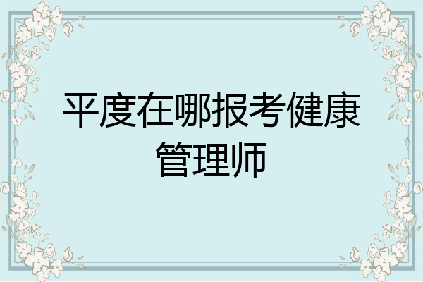 平度在哪报考健康管理师
