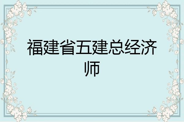 福建省五建总经济师