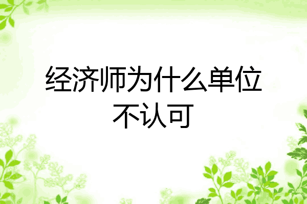 经济师为什么单位不认可