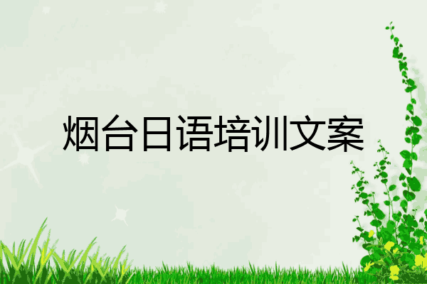 烟台日语培训文案