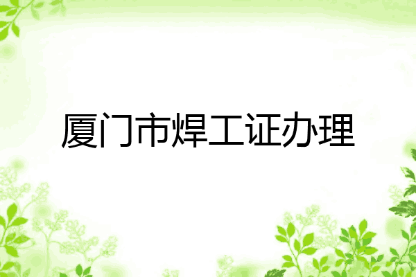 厦门市焊工证办理