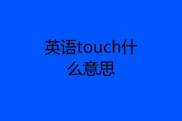 英语touch什么意思