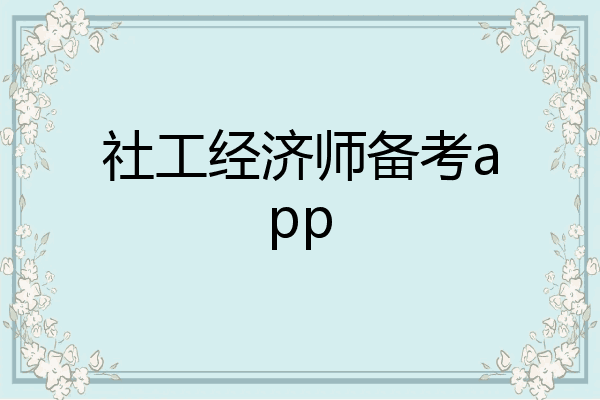 社工经济师备考app