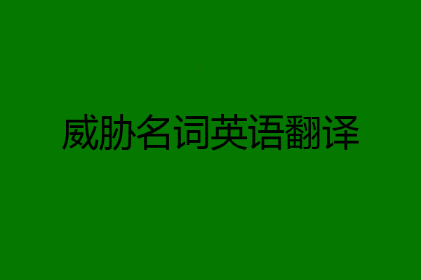 威胁名词英语翻译