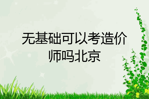 无基础可以考造价师吗北京