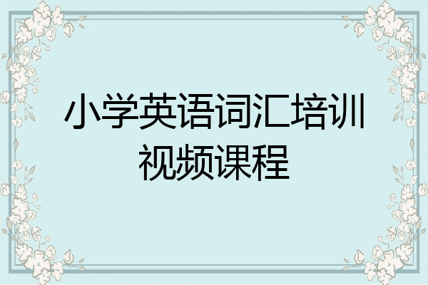 小学英语词汇培训视频课程