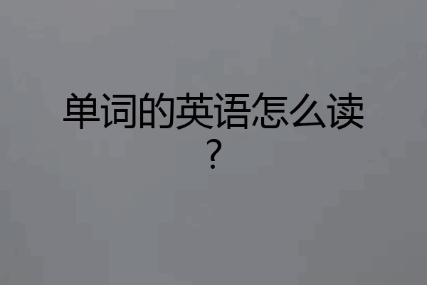 单词的英语怎么读?