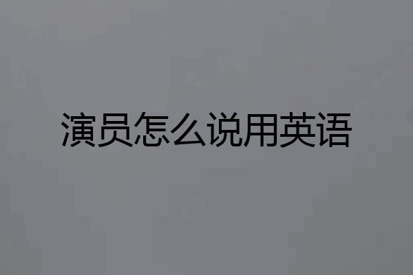 演员怎么说用英语