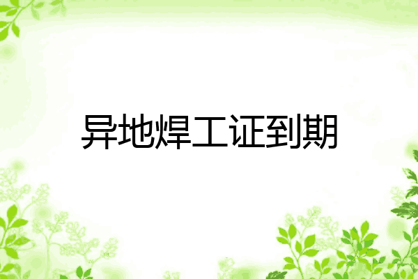 异地焊工证到期