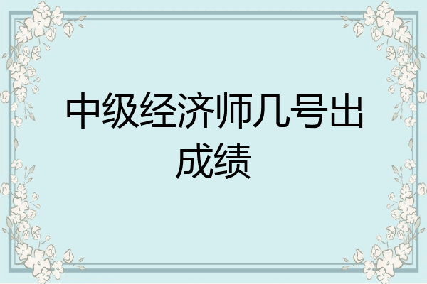 中级经济师几号出成绩