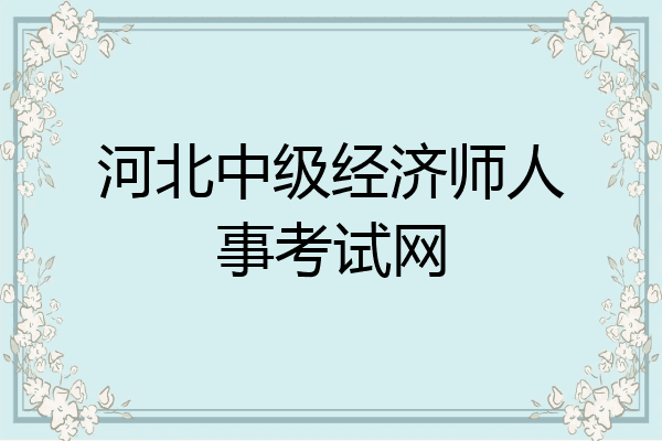 河北中级经济师人事考试网