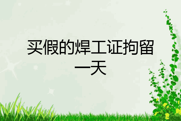 买假的焊工证拘留一天